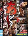 絶対抜ける ド迫力映像 あ~いくぅ その時女はエロスの極み--のDVD画像