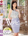 元国際線CAの人妻 七瀬いずみ31歳 AVデビュー－七瀬いずみのDVD画像