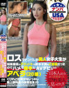 ロスでナンパした美人女子大生が短距離走のアスリートで欲求不満のど変態だったのでハメて勝手にAVデビュー アベラ(20歳)－-のDVD画像