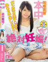 絶対妊娠 ガン反り生チ○ポで孕ませ中出しSEX 河南実里－河南実里のパッケージ画像