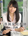 専属家庭教師計画 河南実里－河南実里のDVD画像