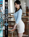 恥辱の教育実習生13 妃月るい-妃月るいのDVD画像