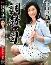 調教される母 中山香苗－中山香苗のDVD画像