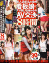 美人過ぎると噂の看板娘にアポ無し取材からのAV交渉8時間－-のパッケージ画像
