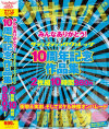 みんなありがとう サディスティックヴィレッジ 10周年記念作品集 2枚組10時間980円－-のDVD画像