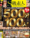 S級素人 ダントツに売れた作品BEST 怒涛の500分100人－S級素人のDVD画像