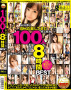 心底エロい子だけ収録 AV出演に自ら応募してきた素人娘達100人 8時間BEST－S級素人のDVD画像