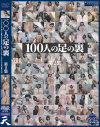 100人の足の裏 第2集－-のパッケージ画像