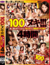 100人ヌキ ち○ぽが好きでたまらないオンナたちの強制ザーメン狩り4時間 No7－-のパッケージ画像