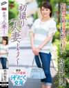 初撮り人妻ドキュメント 宮沢知代－宮沢知代のDVD画像