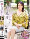初撮り六十路妻ドキュメント 北森麻子－北森麻子のDVD画像
