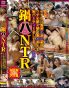 鍋パNTR 【悲報】モテない同僚の為に僕がウチの妻と妻の女友達を呼んで鍋パーティーをしてやった結果－-のDVD画像