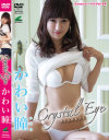 Crystal Eye かわい瞳－かわい瞳のDVD画像