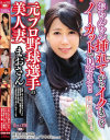 おちんちん挿れてからイクまでをノーカットで見せます 元プロ野球選手の美人妻 まおさん－-のDVD画像