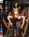 縛り拷問 黒マラと縄女 中里美穂－中里美穂のDVD画像