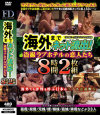 海外までネット流出 盗撮ラブホテルの恋人たち 8時間2枚組－-のDVD画像