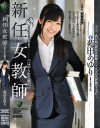 新任女教師 はめられた後穴 苑田あゆり－-のDVD画像