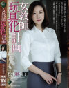 【アウトレット】女教師玩具化計画 松下紗栄子－松下紗栄子のパッケージ画像