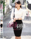凌辱研修 妃月るい－妃月るいのDVD画像