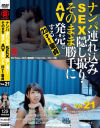 ナンパ連れ込みSEX隠し撮り・そのまま勝手にAV発売。する23才まで童貞 No21－-のDVD画像