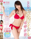 松田美子エスワンデビュー なにわの国民的アイドルエロス大爆発 4時間×4本番スペシャル－松田美子のDVD画像
