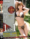 1VS1【※演技一切無し】本能剥き出しタイマン4本番 ACT10 泣く程嬉しい過去最高セックス－黒川サリナのDVD画像