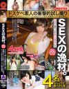 SEXの逸材。ドスケベ素人の衝撃的試し撮り 性癖をこじらせてプレステージに自らやって来た本物素人さん達の顛末3－-のDVD画像