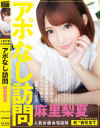アポなし訪問 麻里梨夏－麻里梨夏のパッケージ画像