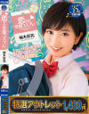 【アウトレット】恋する学園コスプレ 柚木彩花－柚木彩花のDVD画像
