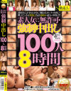 素人女に無許可・強制中出し100人8時間－-のパッケージ画像