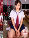 目で訴える、Mの基本－桜木エリナのDVD画像