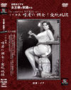 イブ女王 嗜虐の餌食 愛玩奴隷 The complete MISTRESS－イブのDVD画像