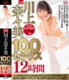 川上奈々美100セックス12時間－川上奈々美のパッケージ画像