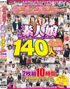 素人ナンパAV No1宣言 2017年上半期にマジックミラーでナンパした本物素人娘 総勢140人を全員収録 二度と出会えない素人美女名鑑－-のパッケージ画像