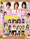 どロリ6 可愛いロリっ娘は好きですか？ 100人16時間ベスト－つぼみ・なごみ・さくらゆら・小島みなみ・木村つな・あべみかこ・鈴木心春・裕木まゆ・広瀬うみ・さとう愛理・加賀美シュナ・天使もえ・並木杏梨・なつめ愛莉・穂高結花・大島美緒・あおいれな・跡美しゅり・椎名そら・向井藍・きみと歩実・緒奈もえ・他のパッケージ画像