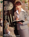 罠に堕ちた美人秘書 香西咲－香西咲のDVD画像