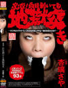 必殺 白目剥いても地獄突き 杏璃さや－杏璃さやのDVD画像