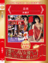 叶順子のDVD画像