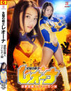 太陽の戦士レオーナ 運動会魔人ツナヒキン編－大川成美のDVD画像