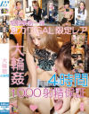 大輪姦4時間－-のDVD画像