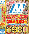 限定販売 マーキュリー1周年記念限定スペシャルDVD2枚組480分－桃瀬さくら・他のパッケージ画像