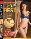水稀みり 8時間 BEST PRESTIGE PREMIUM TREASURE 全12作品＋未公開映像－水稀みりのDVD画像