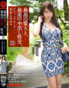 最高の愛人と、最高の中出し性交。 21 極上Gカップ神乳美女－-のDVD画像