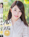 三田杏 AV Debut－三田杏のパッケージ画像