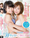 紗倉まな×戸田真琴 Wキャスト 二人がアナタの妹になってラブラブ近親相姦 ご奉仕天国－紗倉まな・戸田真琴のパッケージ画像