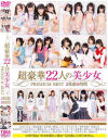 超豪華22人の美○女PREMIUM BEST2枚組8時間－あおいれな・浅田結梨・あず希・跡美しゅり・井上みづき・栄川乃亜・佳苗るか・河南実里・早乙女ゆい・篠崎みお・土屋あさみ・なごみ・なつめ愛莉・埴生みこ・姫川ゆうな・星咲伶美・坂口みほの・森はるら・裕木まゆ・吉川いと・若月まりあ・涼海みさのDVD画像