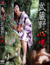 武蔵野心中－にっかつのDVD画像
