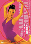 江利川さをりのDVD画像