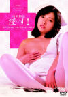 三崎奈美のDVD画像
