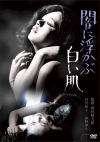 山科ゆりのDVD画像